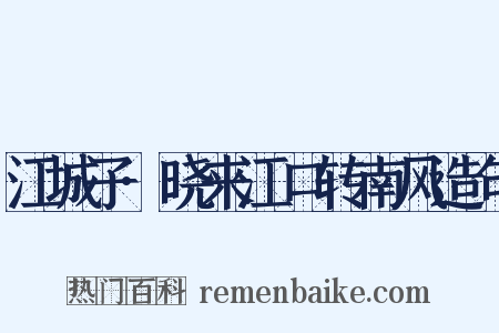 江城子·晓来江口转南风造句是什么意思的图片